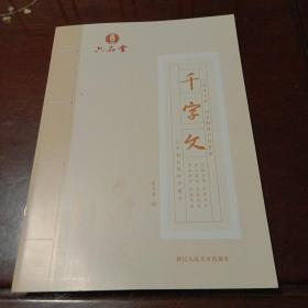 千字文：六品练字帖·国学楷书字帖(六品堂让中国人写好中国字)
