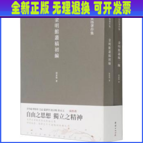 金明馆丛稿  金明馆丛稿初编  金明馆丛稿二编（陈寅恪经典文集）