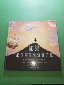 如果把银河系装进盘子里：复杂世界的简明绘本