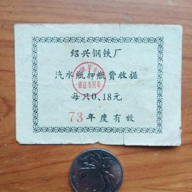 时期绍兴钢铁厂汽水瓶押瓶收据、