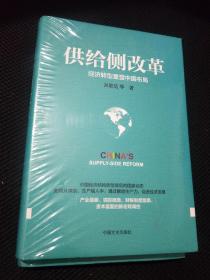 供给侧改革：经济转型重塑中国布局