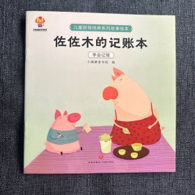 儿童财商启蒙绘本（套装8册）引导孩子正确的消费理念 培养孩子的财富价值观