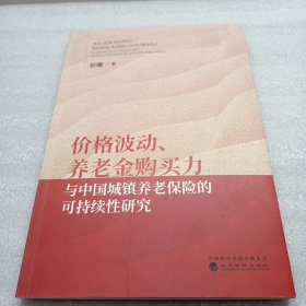 价格波动、养老金购买力与中国城镇养老保险的可持续性研究