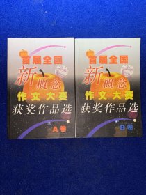 首届全国新概念作文大赛获奖作品选（AB卷）