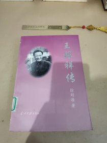 王稼祥传