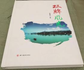 《双牌风光》