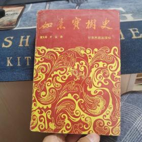 如意宝树史（外品如图，内页干净，部分页局部有轻微水印，近85品）