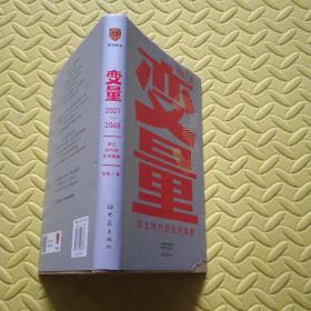 变量：本土时代的生存策略（罗振宇2021年跨年演讲郑重推荐，著名经济学者何帆全新力作）