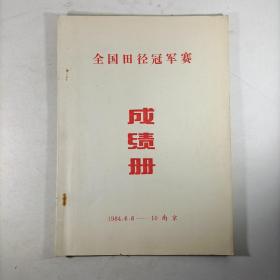 全国田径冠军赛成绩册(1984年)