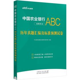 中公2024中国农业银行招聘考试历年真题汇编及标准预测试卷