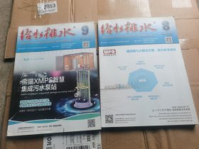 （2本）给水排水杂志2018年第89期：水业导航城镇给排水工业建筑给排水管网设计运行施工材料设备等内容