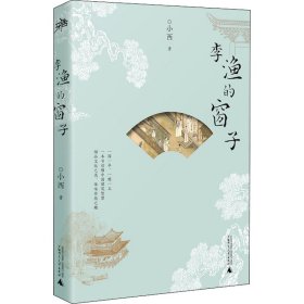 雅活书系·李渔的窗子（“雅活”新书：传统建筑到底美在哪儿？本书带你一探究竟）