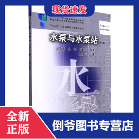 水泵與水泵站（第二版） 9787112164301