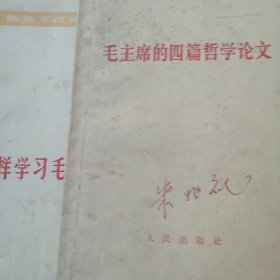 60年代毛主席的四篇哲学论文 怎样学习毛主席著作2本合售如图