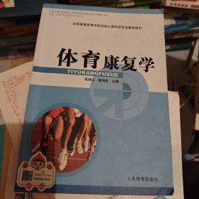 体育康复学