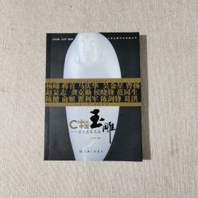 中国玉雕:苏州名家名品