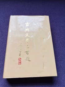 古典文学三百题