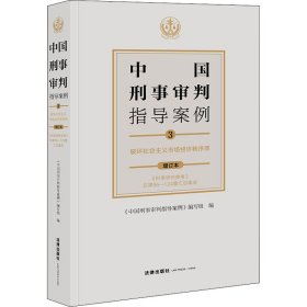 中国刑事审判指导案例