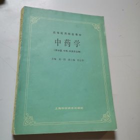 中药学（供中医中药针灸专业用）