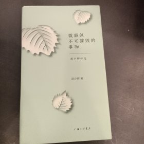 微弱但不可摧毁的事物：胡少卿诗选