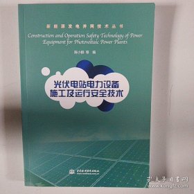 光伏电站电力设备施工及运行安全技术