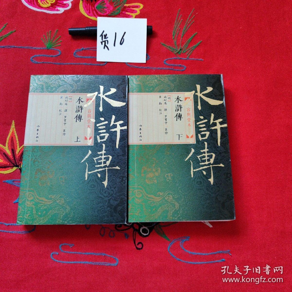 水浒传（上下）