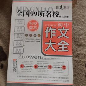 初中满分作文大全-全国99所名校作文大全