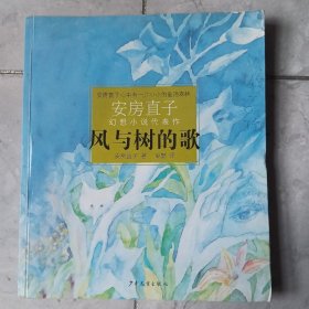 风与树的歌：安房直子幻想小说代表作②