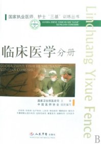 國家執(zhí)業(yè)醫(yī)師、護(hù)士“三基”訓(xùn)練叢書：臨床醫(yī)學(xué)分冊