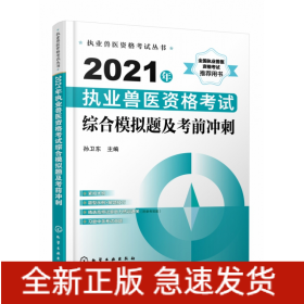 2021年执业兽医资格考试综合模拟题及考前冲刺/执业兽医资格考试丛书