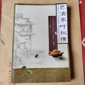 巴渝茶叶纵横