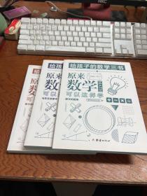 原来数学可以这样学：马先生谈算学数学趣味数学的园地（套装全三册）