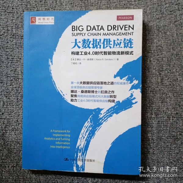 大数据供应链：构建工业4.0时代智能物流新模式