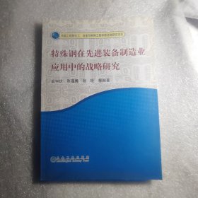 特殊钢在先进装备制造业应用中的战略研究