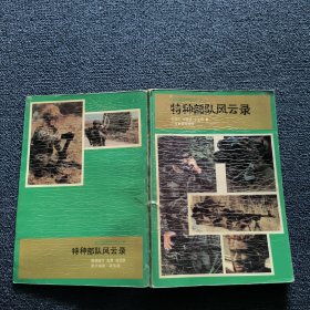 特种部队风云录