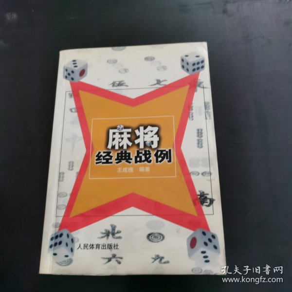 麻将经典战例