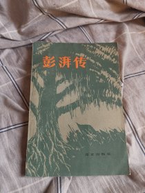 澎湃传