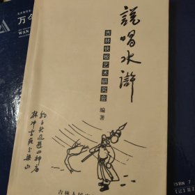 曲藝類評書評話大鼓相聲快板快書！說唱水滸！吉林快板書藝術團研究會編著