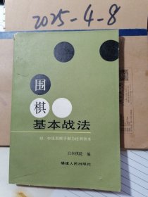 围棋基本战法