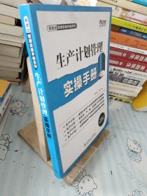 生产计划管理实操手册