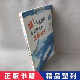 【精品塑封】 哈！连北极熊都不知道的北极故事 （韩）朴志桓　著，（韩）金美境　绘 中信出版社 9787508618586 普通图书/童书