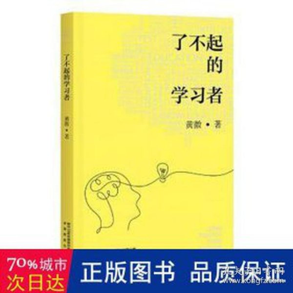 了不起的学者 教学方法及理论 黄徽 新华正版