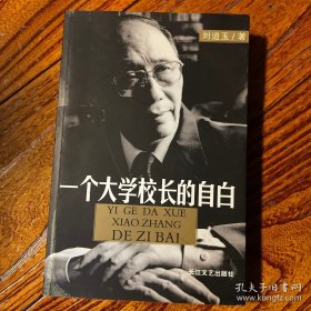 刘道玉 签名 钤印《一个大学校长的自白》（签名绝对保真。刘道玉 著有《中国高等教育改革论》《教育问题探津》等书） 签名书 签名本 签 签赠 好书