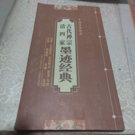 古代禅宗清四家墨迹精典