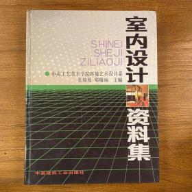 室内设计资料集