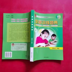 听算训练题典（东方金字塔连氏心算教辅用书）正版