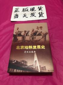 北京地铁发展史 一一 责任与使命(精装有护衣)