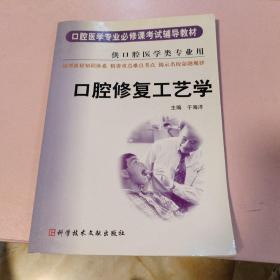 口腔医学专业必修课考试辅导教材：口腔修复工艺学