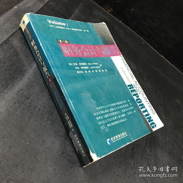 西方工商管理硕士（MBA）精品教材译库：财务会计与报告（第8版）