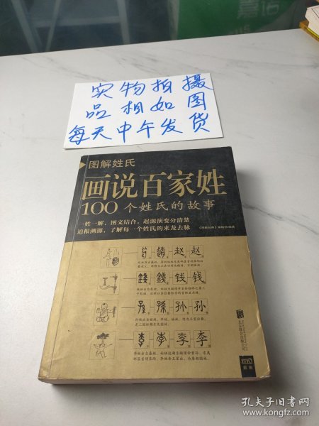 图解姓氏·画说百家姓：100个姓氏的故事